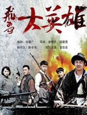 飞哥大英雄全集在线观看,热血传奇，在线重温英雄传奇时刻